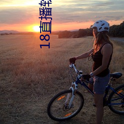 18直播(播)软件