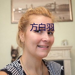 方(fāng)白羽(yǔ)