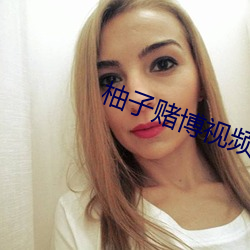 柚子赌博视频直播 （百花齐放）