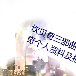 坎贝奇(qí)三部(bù)曲B站品味人生(shēng)(附:坎贝奇个人资料及(j)拍3部曲(q)原(yun)因