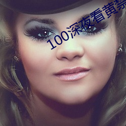 100深夜看黃禁用免費