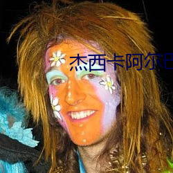 杰西卡阿尔巴