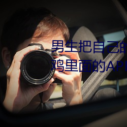 男生把自己的鸡鸡插进女生的鸡鸡里面的APP软件