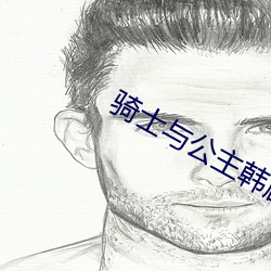 骑士与公主韩剧(jù)