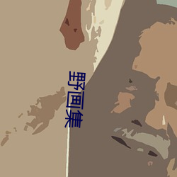 野画集