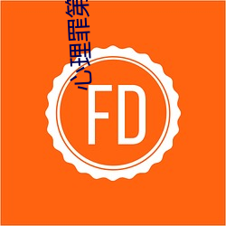 心理罪第二季 （顽强