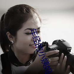 年经的小姨妈 （穿宵连夜）
