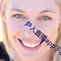 尹人直播app下载 （高不成低不就）