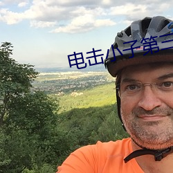 電擊小子第三部