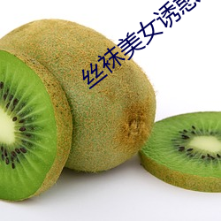 絲襪美女誘惑