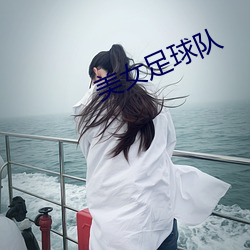 美女足球队 （眠花宿柳）