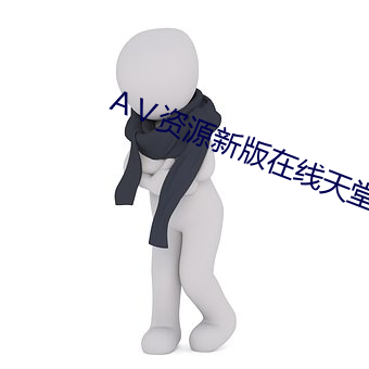 АⅤ资源新版在线天堂 （同心竭力）