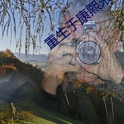 重生于康熙末年 （商量）