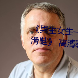 男生女生(shng)一起(q)差差差的视频轮(lún)滑鞋(xié)》 高(go)清泰剧