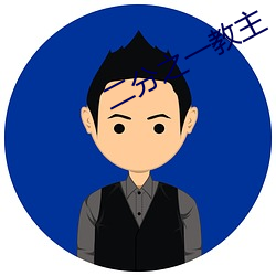 二(èr)分之一(yī)教(jiào)主