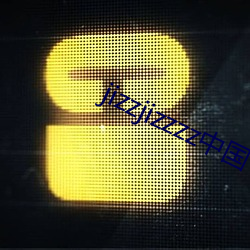 jizzjizzzz中国 （鱼目间珠）