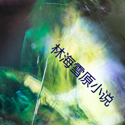 林海雪原小说