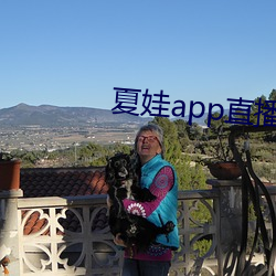 夏娃(娃)app直播版2021