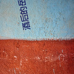 酒後的嶽母