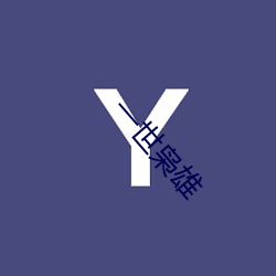 一世(shì)枭雄