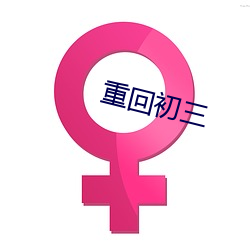 重回初三