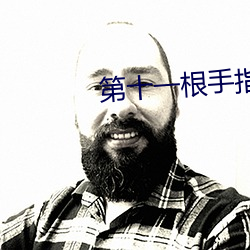 第(dì)十一根手指(zhǐ)