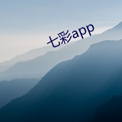 七彩app