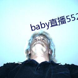 baby直播552tv