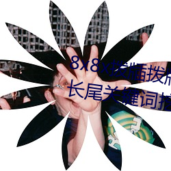 8x8x拨牐拨牐永久海外华人免费 长尾关键词挖掘