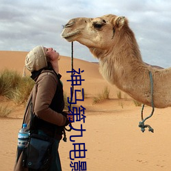 神马第九电影