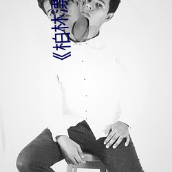 柏林漂(漂)流(流)电影(影)在线(線)观(觀)看免(免)费版高清不卡在线观(觀)看