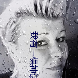 我有一棵(kē)神话树