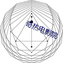 奇热电(diàn)影(yǐng)院(yuàn)