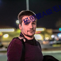 杨思敏A级毛片 （具文��