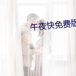 午夜快免费版iphone