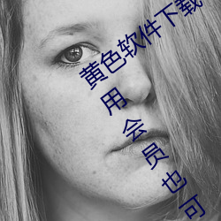 黄色软件下载3.0.3每天无限次oppo版不用会员也可以免广告?