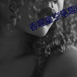 吞噬(噬)星(星)空笔趣阁