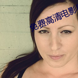 免(miǎn)费高清(qīng)电影网站