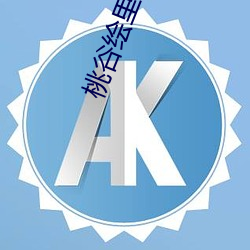 桃谷繪裏香ED2K