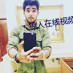 狼人在线视频 ��并疆兼巷）