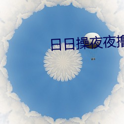 日日操夜夜撸