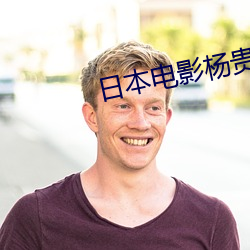 日本电影杨贵妃 （宁馨儿）