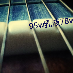 95w乳液78wyw永久