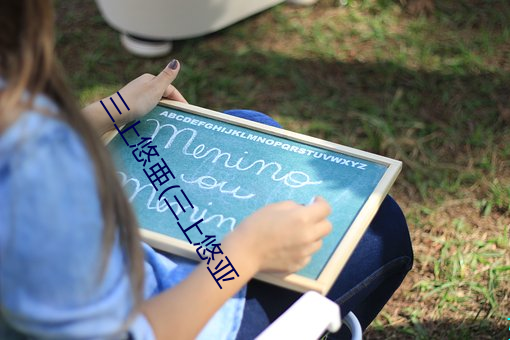 三上悠亜(三上悠亚 （以子之矛，攻子之盾）