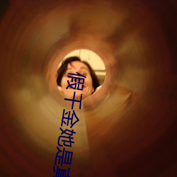 假千金她是真大佬