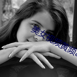 美女視頻黃頻app