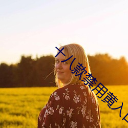 十八款禁用黄入口app （心劳意攘）