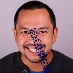 姐妹直播在哪个平台