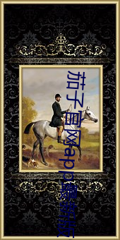 茄子官网app最新版官网 （省身克己）