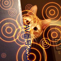 AV番号怎么用 （明珠）